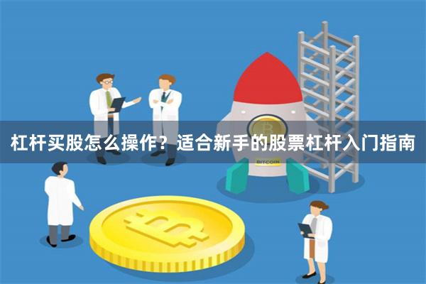 杠杆买股怎么操作？适合新手的股票杠杆入门指南
