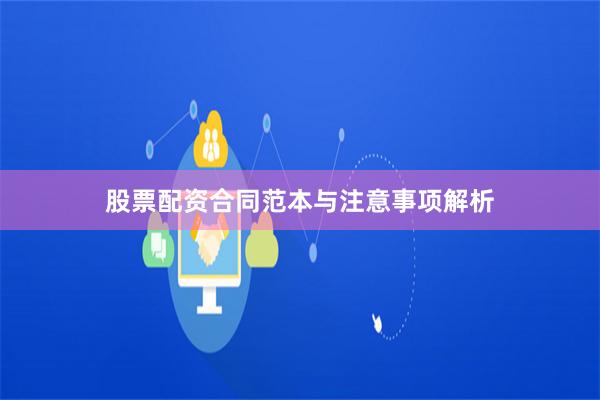 股票配资合同范本与注意事项解析