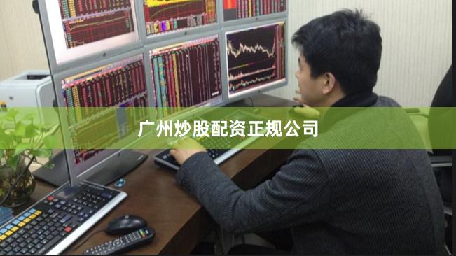 广州炒股配资正规公司