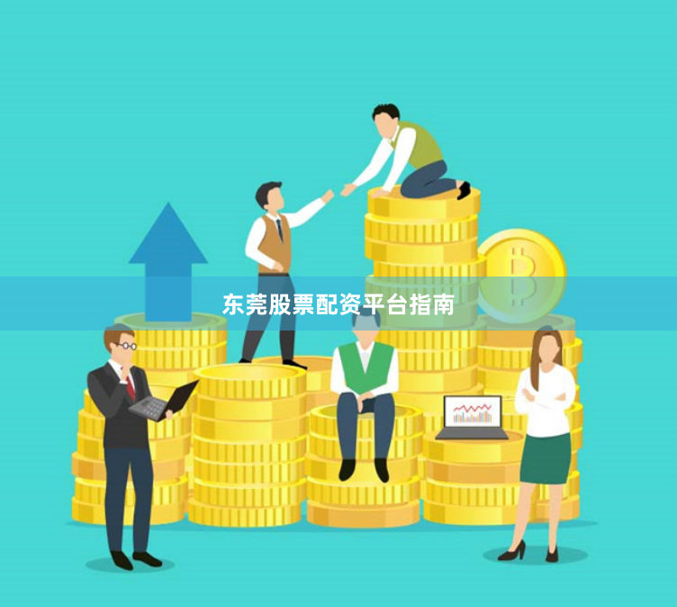 东莞股票配资平台指南
